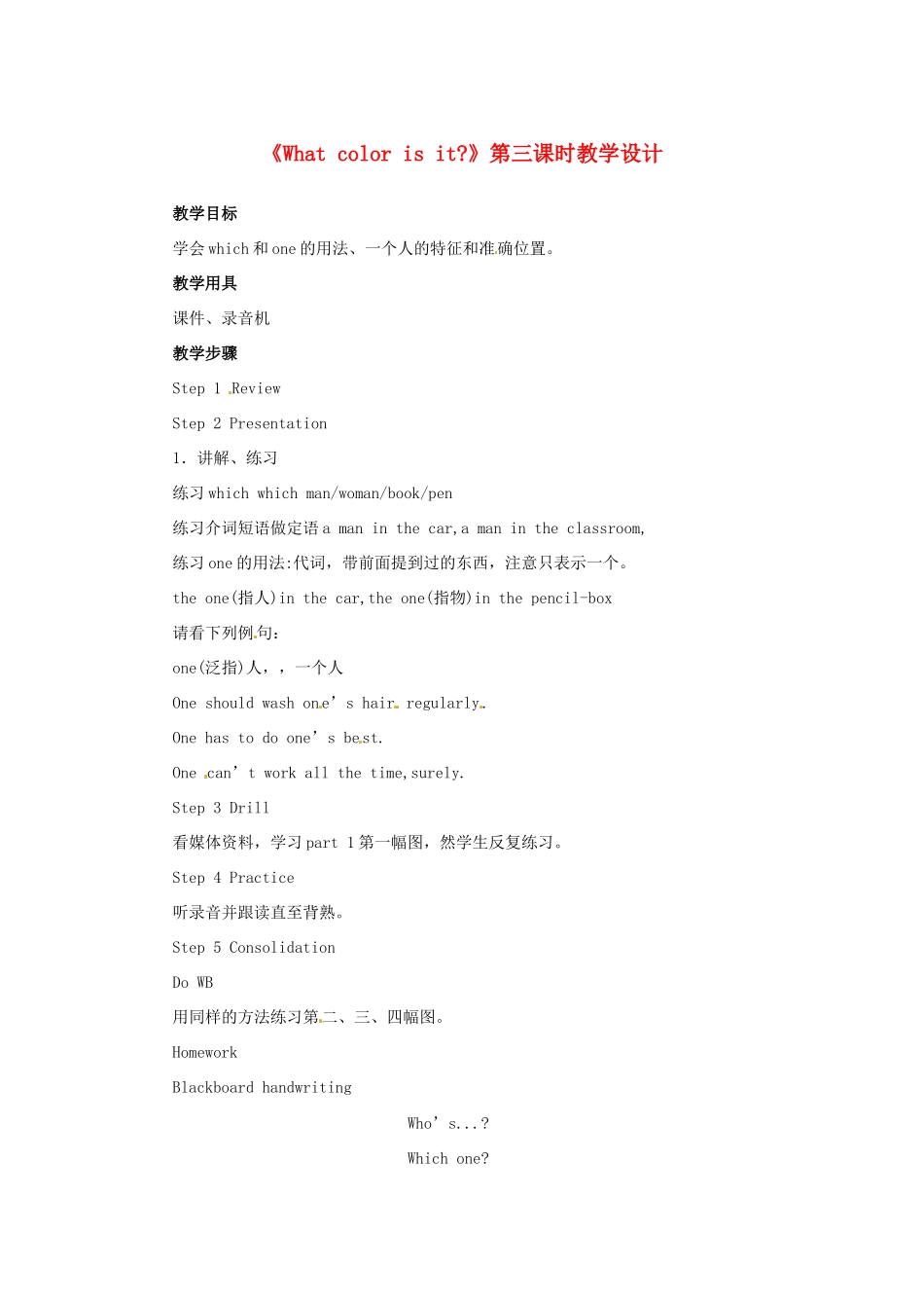 山东省曲阜市陵城镇中学七年级英语 《What color is it》第三课时教学设计_第1页