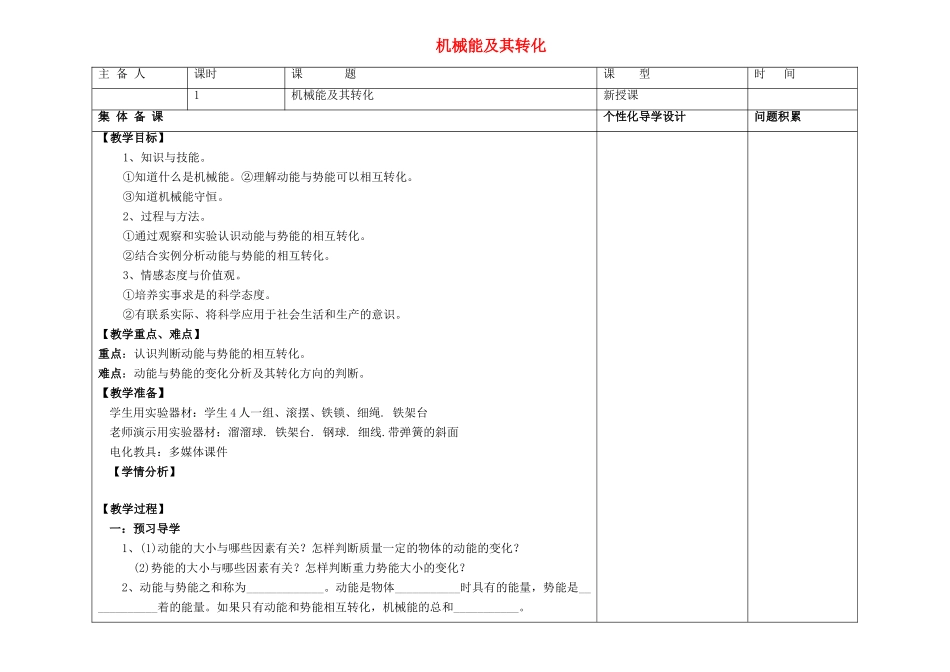 山东省昌乐县营丘镇中学九年级物理全册 第十五章 第五节 机械能及其转化备课教案 新人教版_第1页