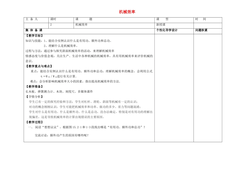 山东省昌乐县营丘镇中学九年级物理全册 第十五章 第二节 机械效率备课教案 新人教版_第1页