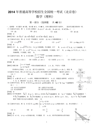 2014北京理科数学试题及标准答案解析版