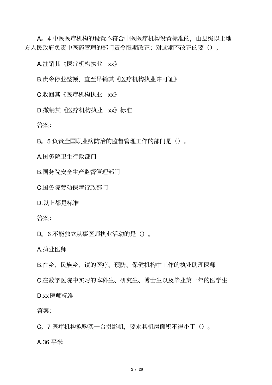 2014医疗机构六五普法考试题及答案5免费下载_第2页