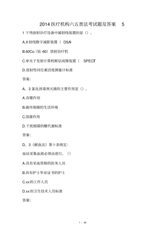2014医疗机构六五普法考试题及答案5免费下载