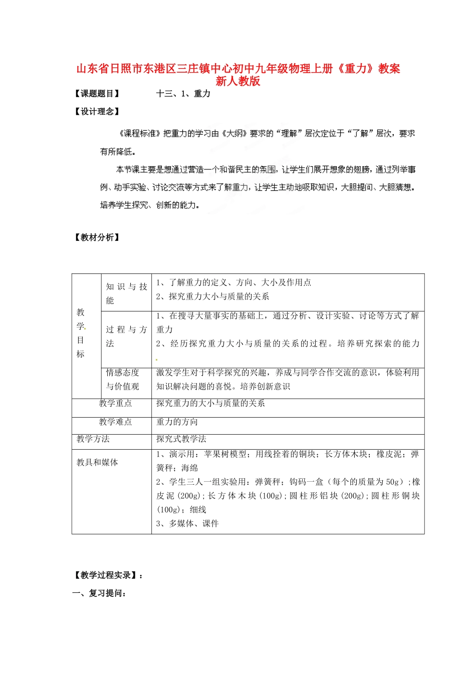 山东省日照市东港区三庄镇中心初中九年级物理上册《重力》教案 新人教版_第1页