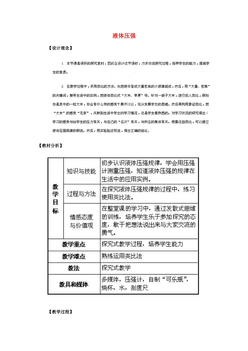 山东省日照市东港区三庄镇中心初中九年级物理上册《液体压强》教案 新人教版_第1页