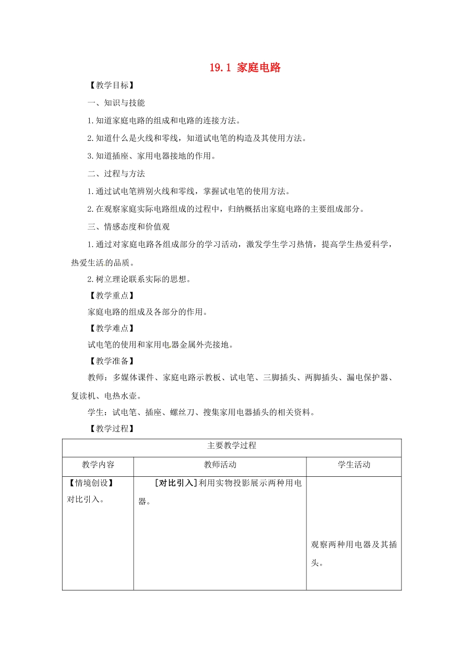 山东省枣庄市峄城区吴林街道中学九年级物理全册 19.1 家庭电路教案 （新版）新人教版_第1页