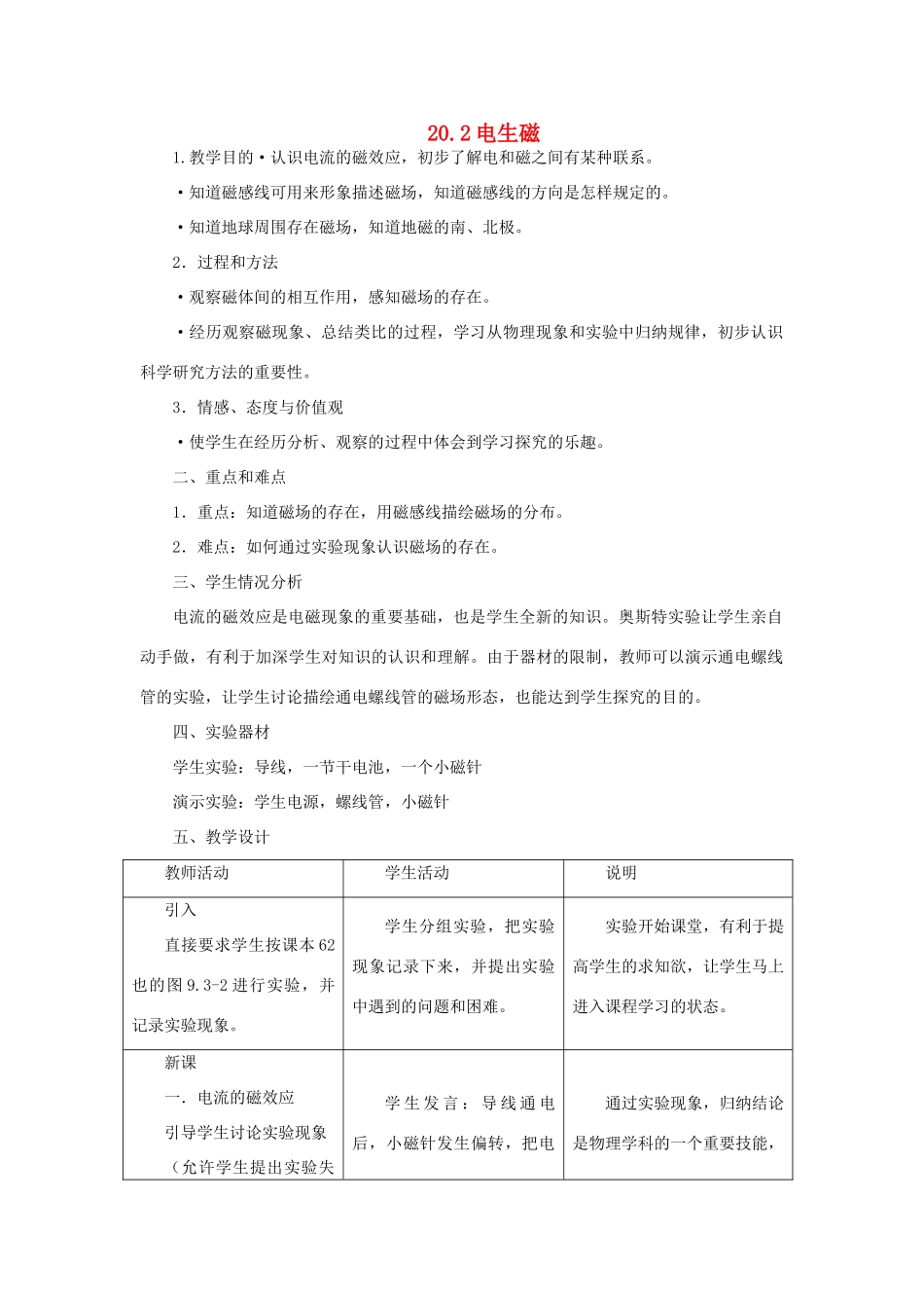 山东省新泰市放城镇初级中学九年级物理全册 第二十章 第二节 电生磁教案 （新版）新人教版_第1页