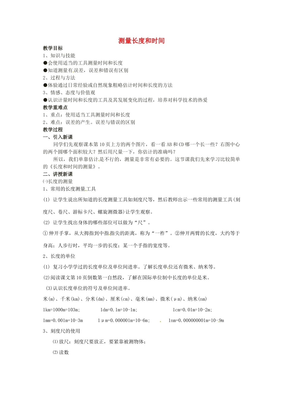 山东省无棣县第一实验学校八年级物理上册 1.1 测量长度和时间教案（新版）新人教版_第1页