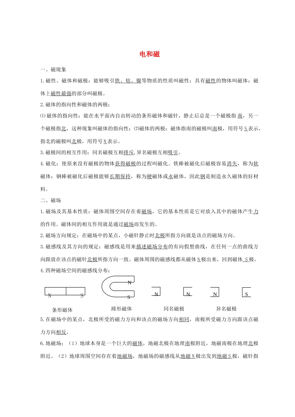 山东省新泰市放城镇初级中学九年级物理全册 第二十章《电和磁》教案 （新版）新人教版_第1页