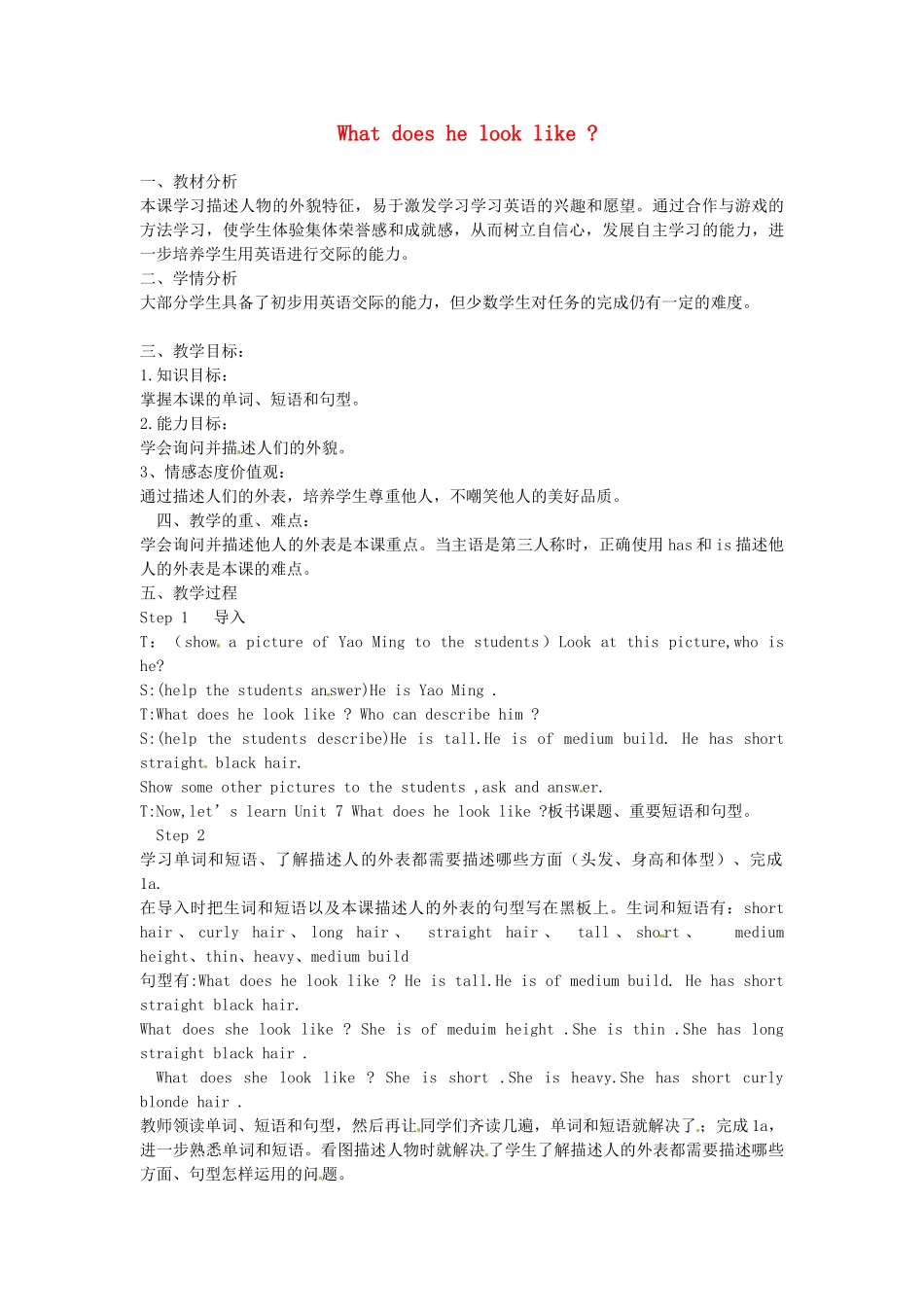 山东省日照市东港区三庄镇中心初中七年级英语下册《Unit 9 What does he look like》教案 （新版）人教新目标版_第1页