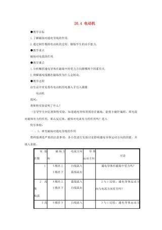 山东省新泰市放城镇初级中学九年级物理全册 第二十章 第四节 电动机教案 （新版）新人教版