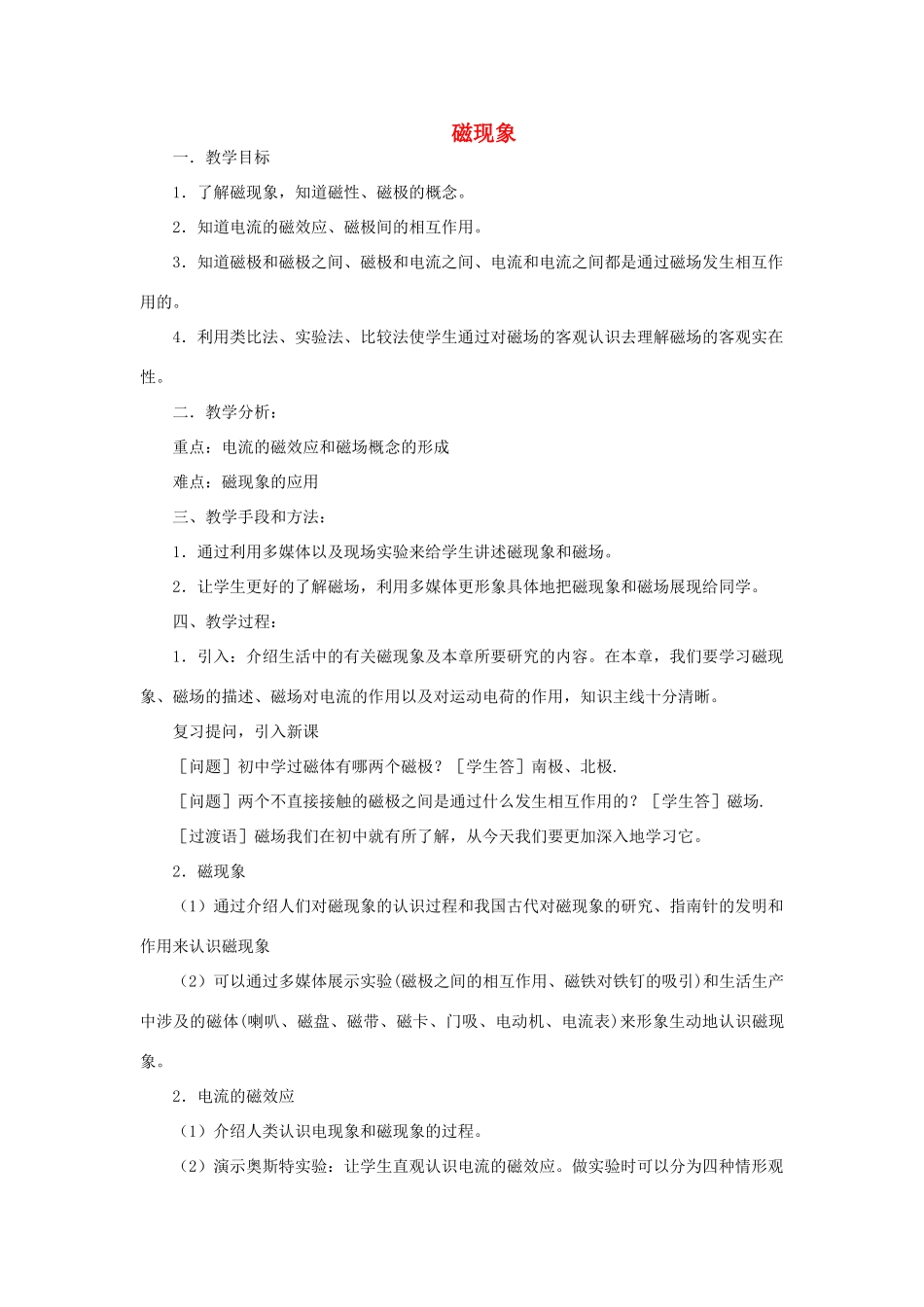 山东省新泰市放城镇初级中学九年级物理全册 磁现象教案 （新版）新人教版_第1页