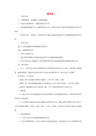 山东省新泰市放城镇初级中学九年级物理全册 磁现象教案 （新版）新人教版