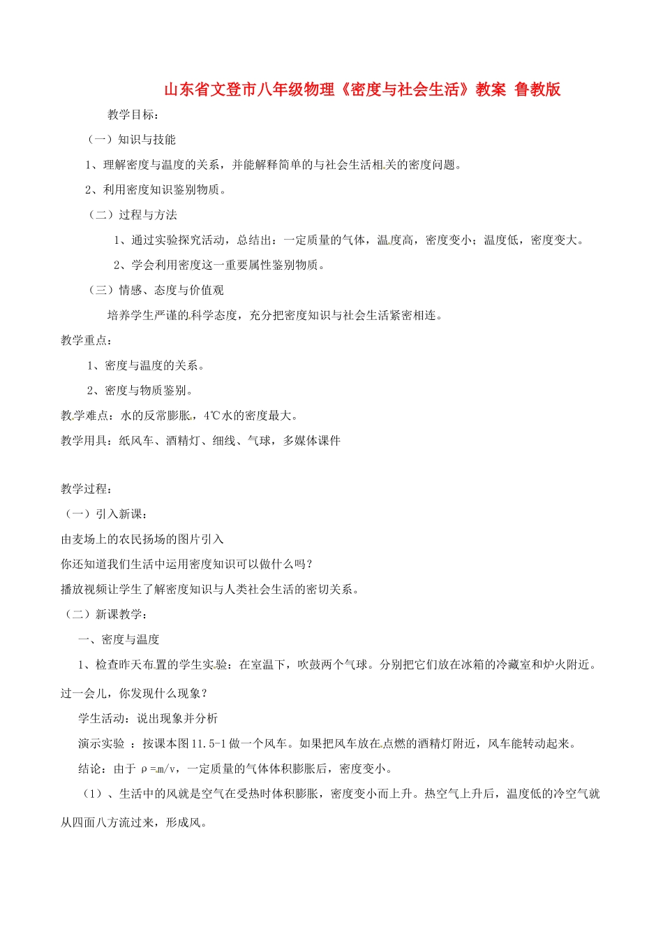 山东省文登市八年级物理《密度与社会生活》教案 鲁教版_第1页