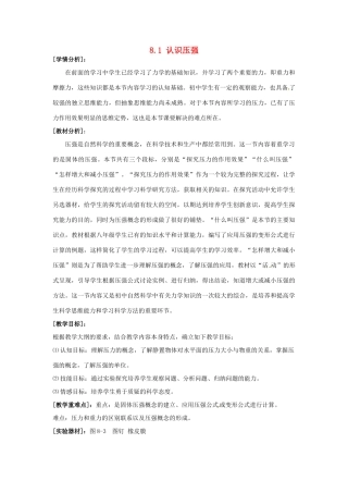 山东省惠东县白花镇第一中学八年级物理下册《8.1 认识压强》教学设计 粤教沪版