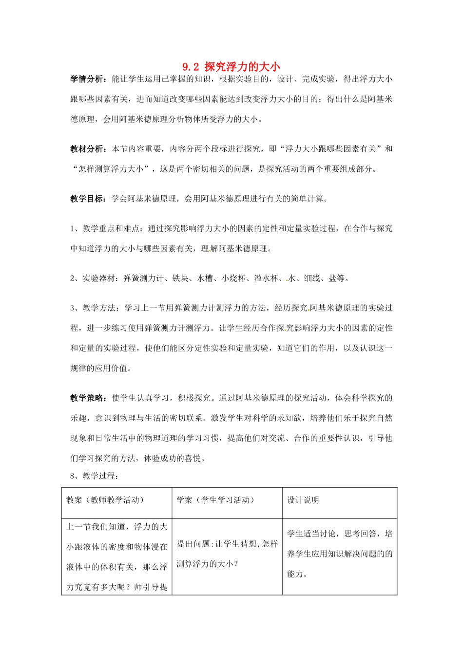 山东省惠东县白花镇第一中学八年级物理下册《9.2 探究浮力的大小》教学设计 粤教沪版_第1页