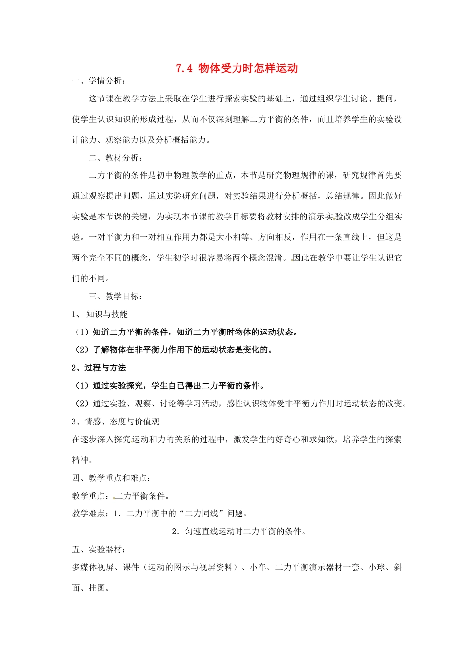 山东省惠东县白花镇第一中学八年级物理下册《7.4 物体受力时怎样运动》教学设计 粤教沪版_第1页