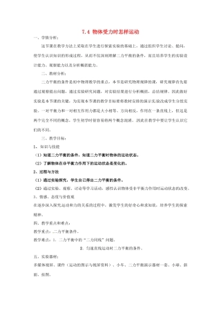 山东省惠东县白花镇第一中学八年级物理下册《7.4 物体受力时怎样运动》教学设计 粤教沪版