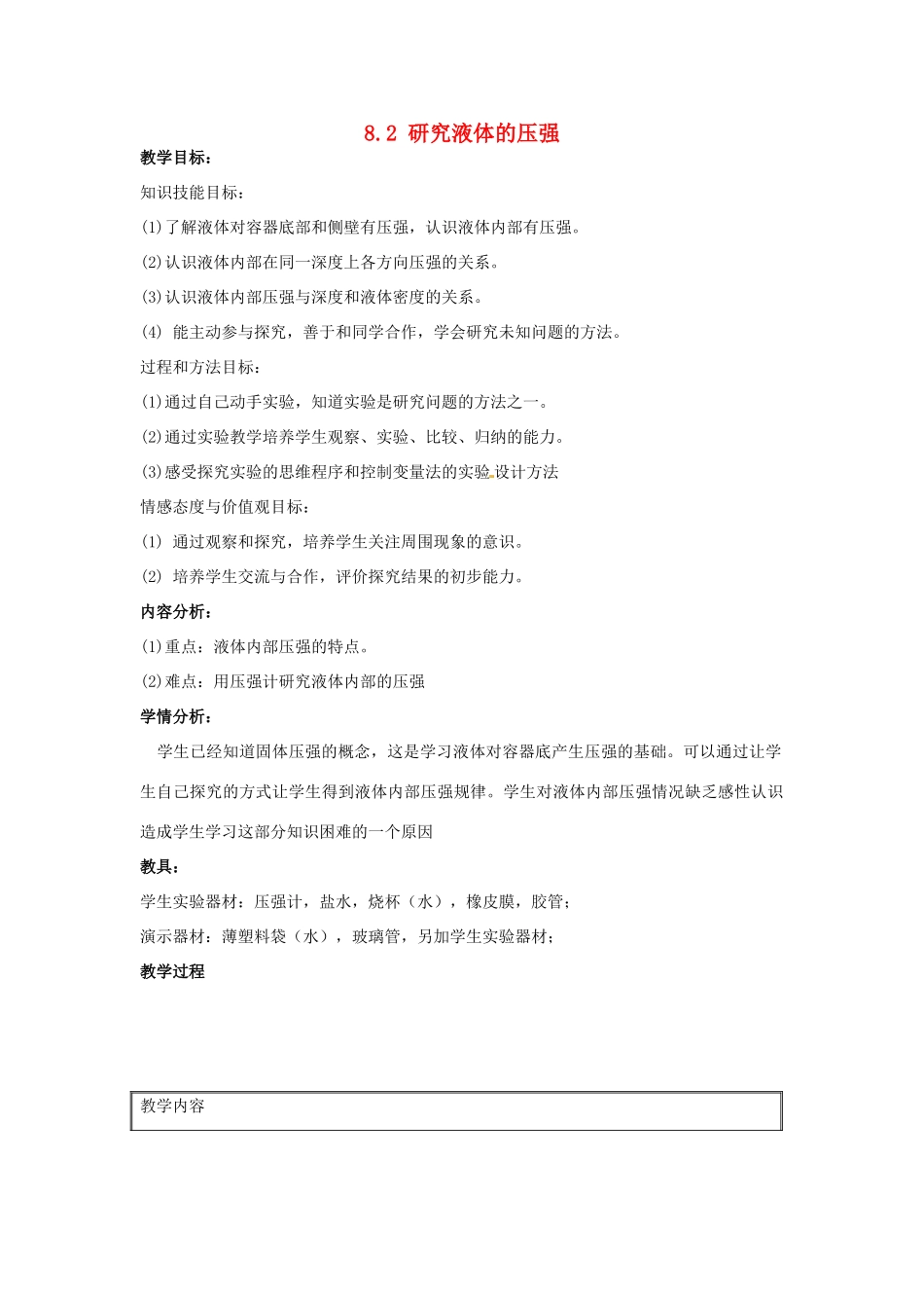 山东省惠东县白花镇第一中学八年级物理下册《8.2 研究液体的压强》教学设计 粤教沪版_第1页