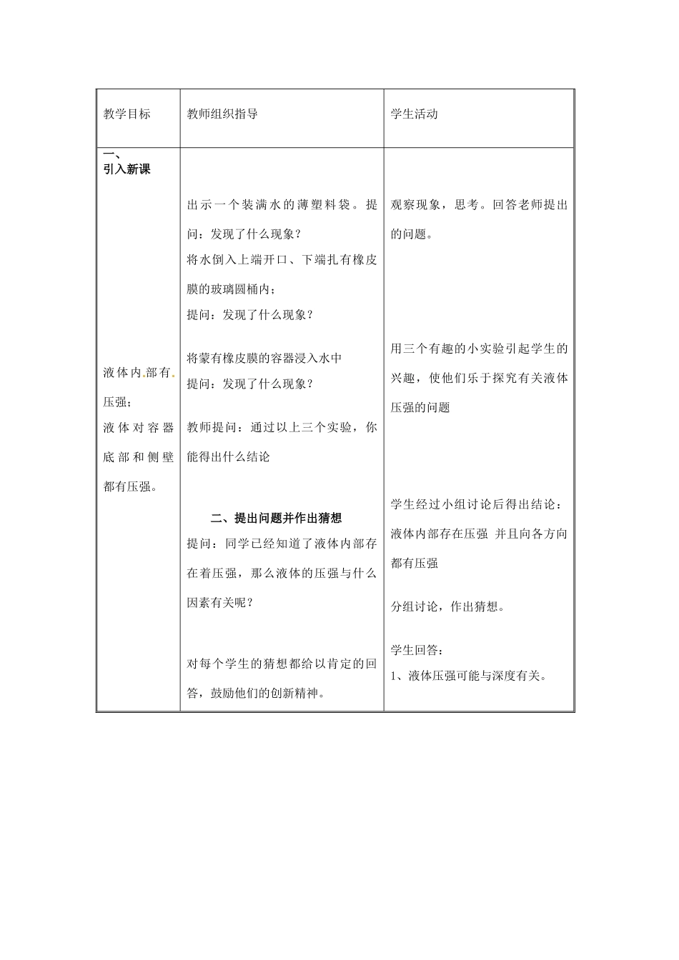 山东省惠东县白花镇第一中学八年级物理下册《8.2 研究液体的压强》教学设计 粤教沪版_第2页