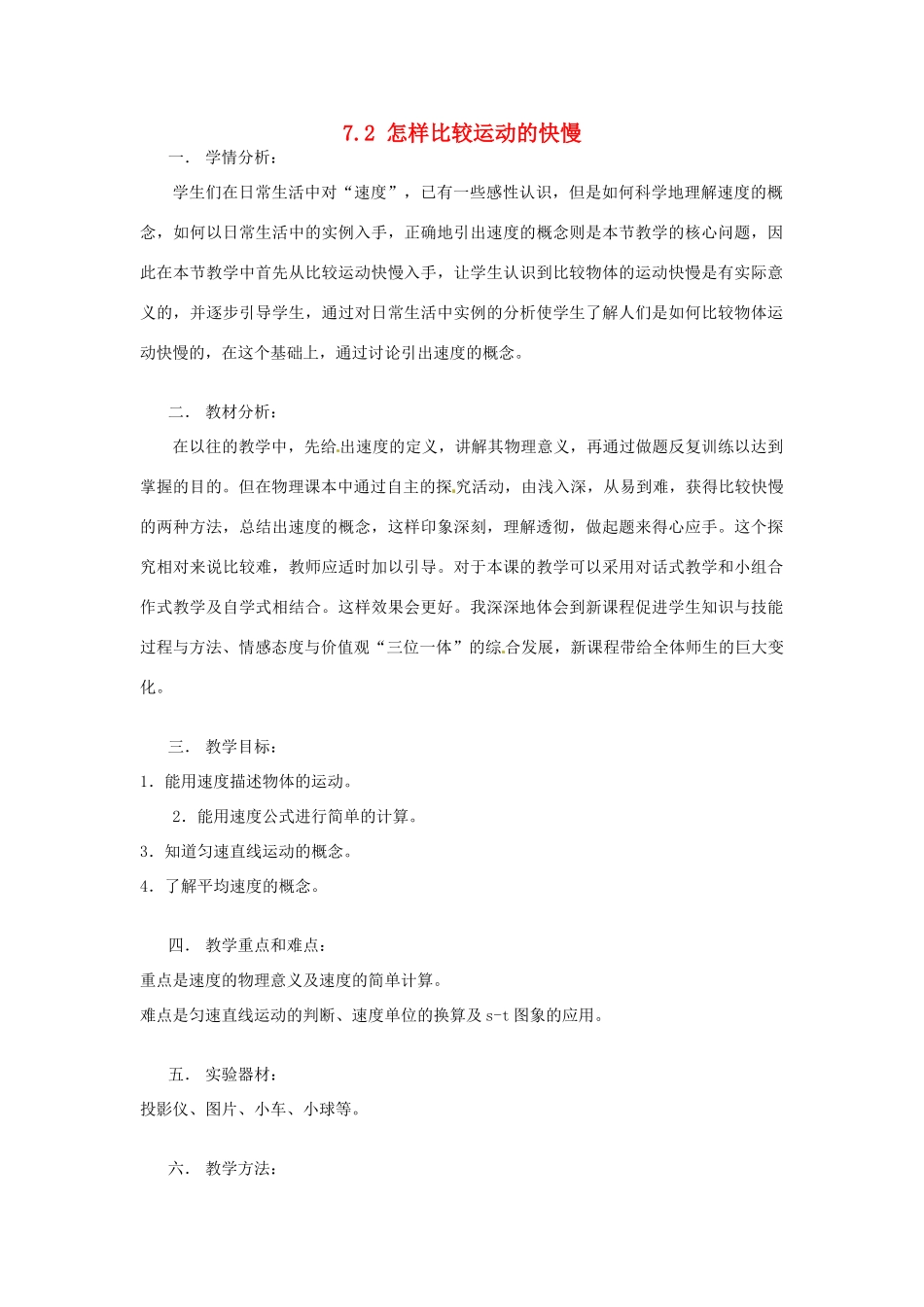 山东省惠东县白花镇第一中学八年级物理下册《7.2 怎样比较运动的快慢》教学设计 粤教沪版_第1页