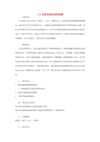 山东省惠东县白花镇第一中学八年级物理下册《7.2 怎样比较运动的快慢》教学设计 粤教沪版