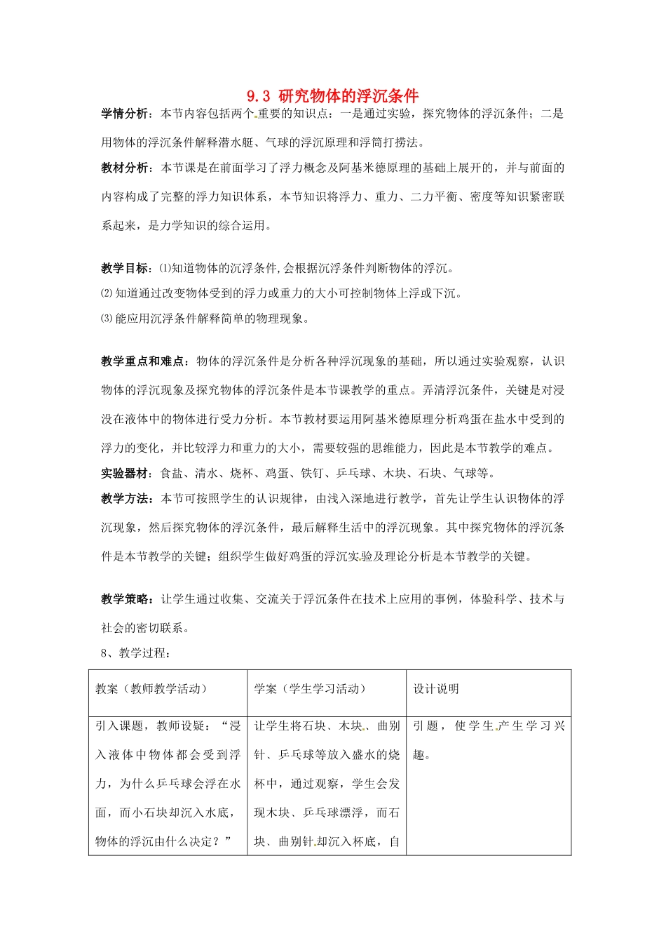 山东省惠东县白花镇第一中学八年级物理下册《9.3 研究物体的浮沉条件》教学设计 粤教沪版_第1页
