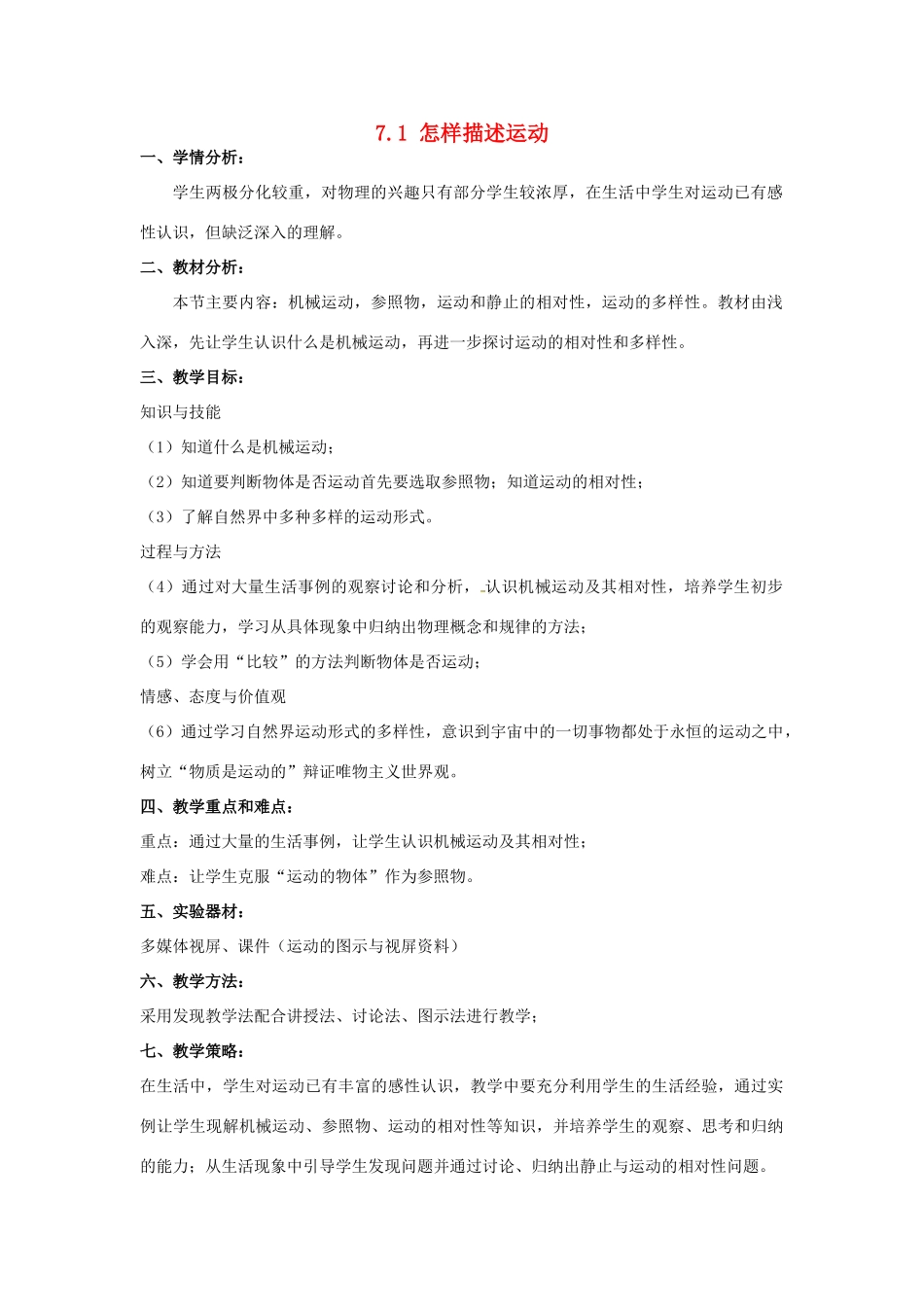 山东省惠东县白花镇第一中学八年级物理下册《7.1 怎样描述运动》教学设计 粤教沪版_第1页