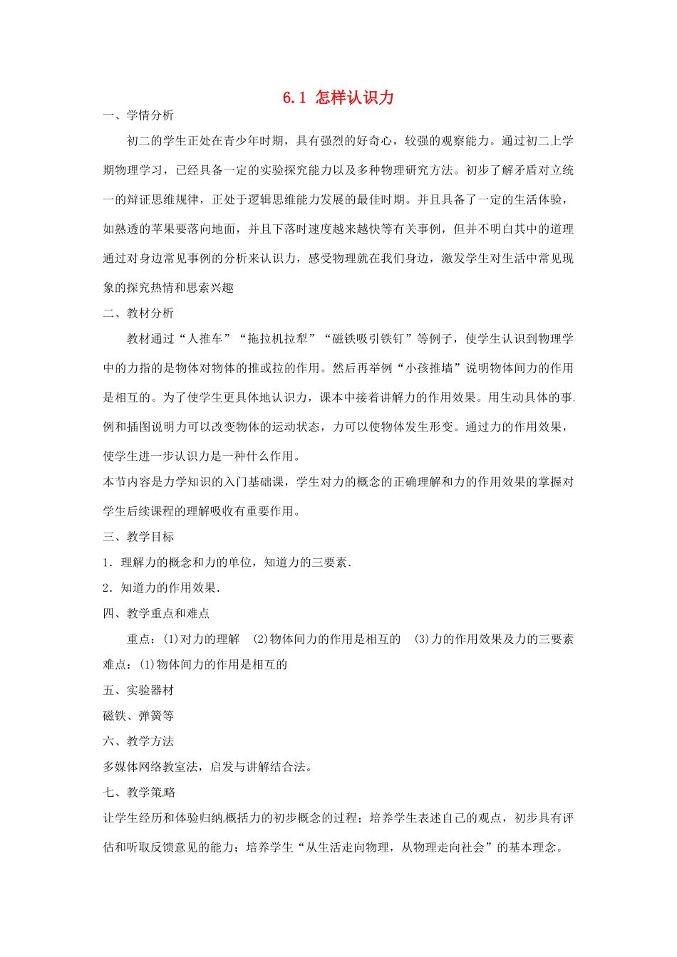 山东省惠东县白花镇第一中学八年级物理下册《6.1 怎样认识力》教学设计 粤教沪版_第1页