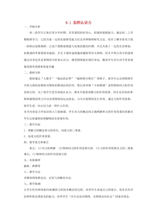 山东省惠东县白花镇第一中学八年级物理下册《6.1 怎样认识力》教学设计 粤教沪版