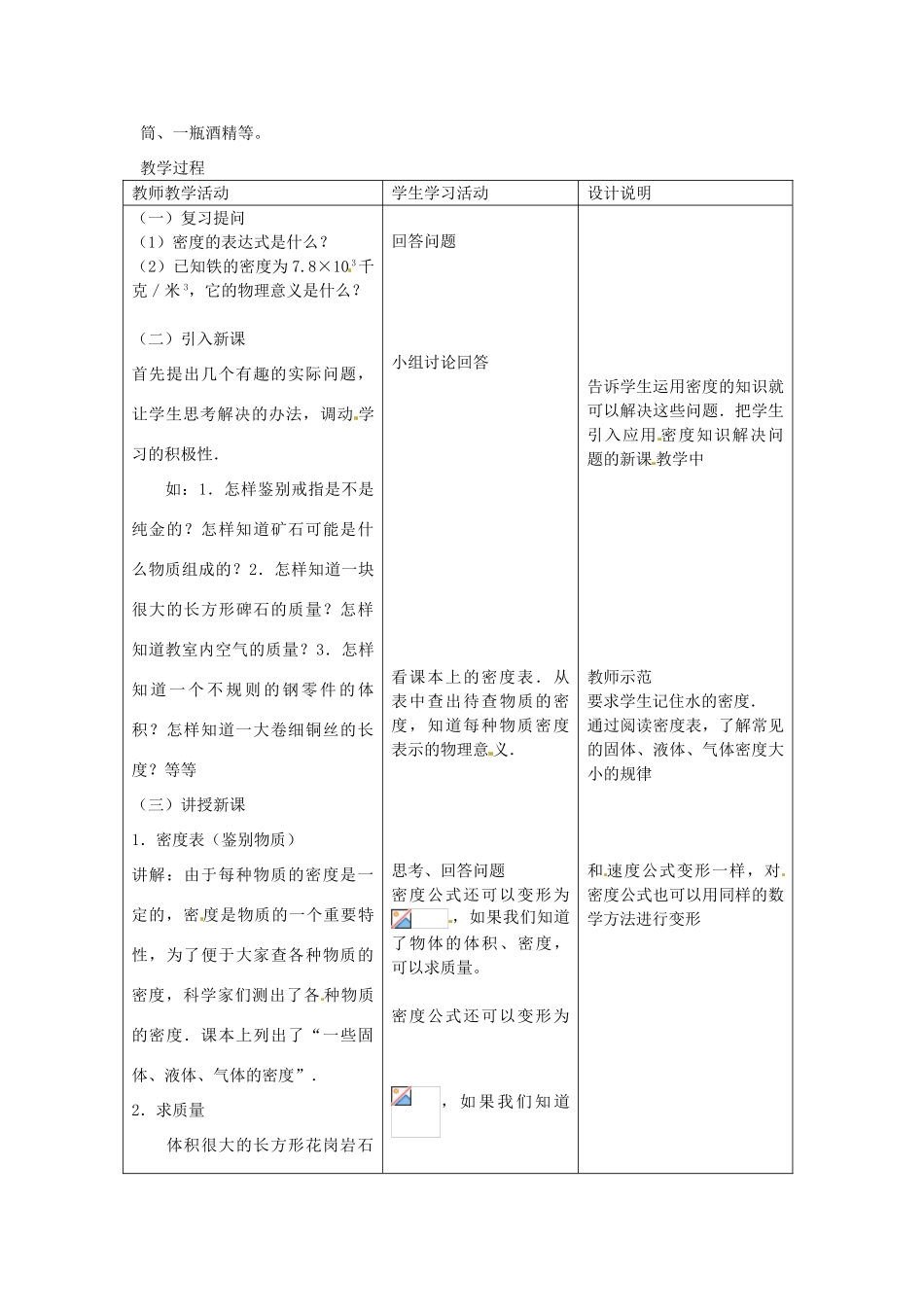 山东省惠东县白花镇第一中学八年级物理上册《5.3 密度的应用》教学设计 粤教沪版_第2页