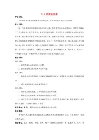 山东省惠东县白花镇第一中学八年级物理上册《5.3 密度的应用》教学设计 粤教沪版