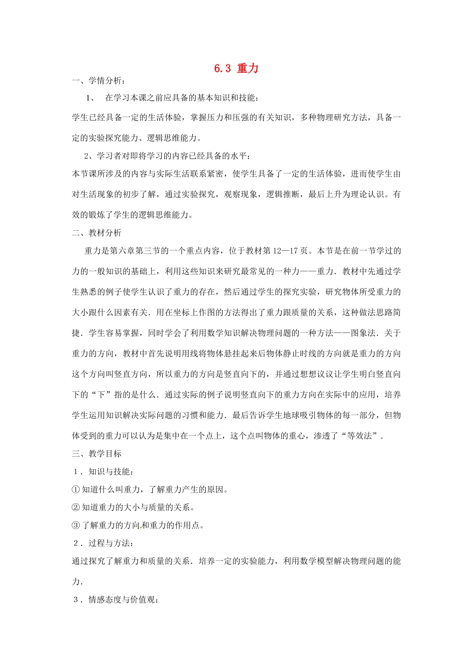 山东省惠东县白花镇第一中学八年级物理下册《6.3 重力》教学设计 粤教沪版_第1页