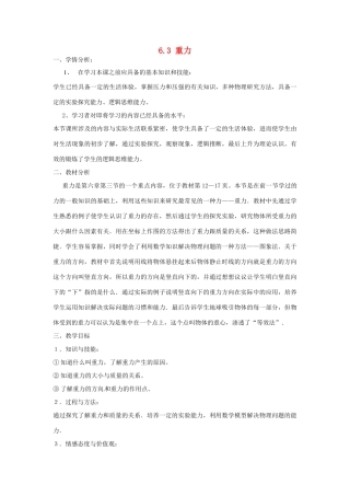 山东省惠东县白花镇第一中学八年级物理下册《6.3 重力》教学设计 粤教沪版