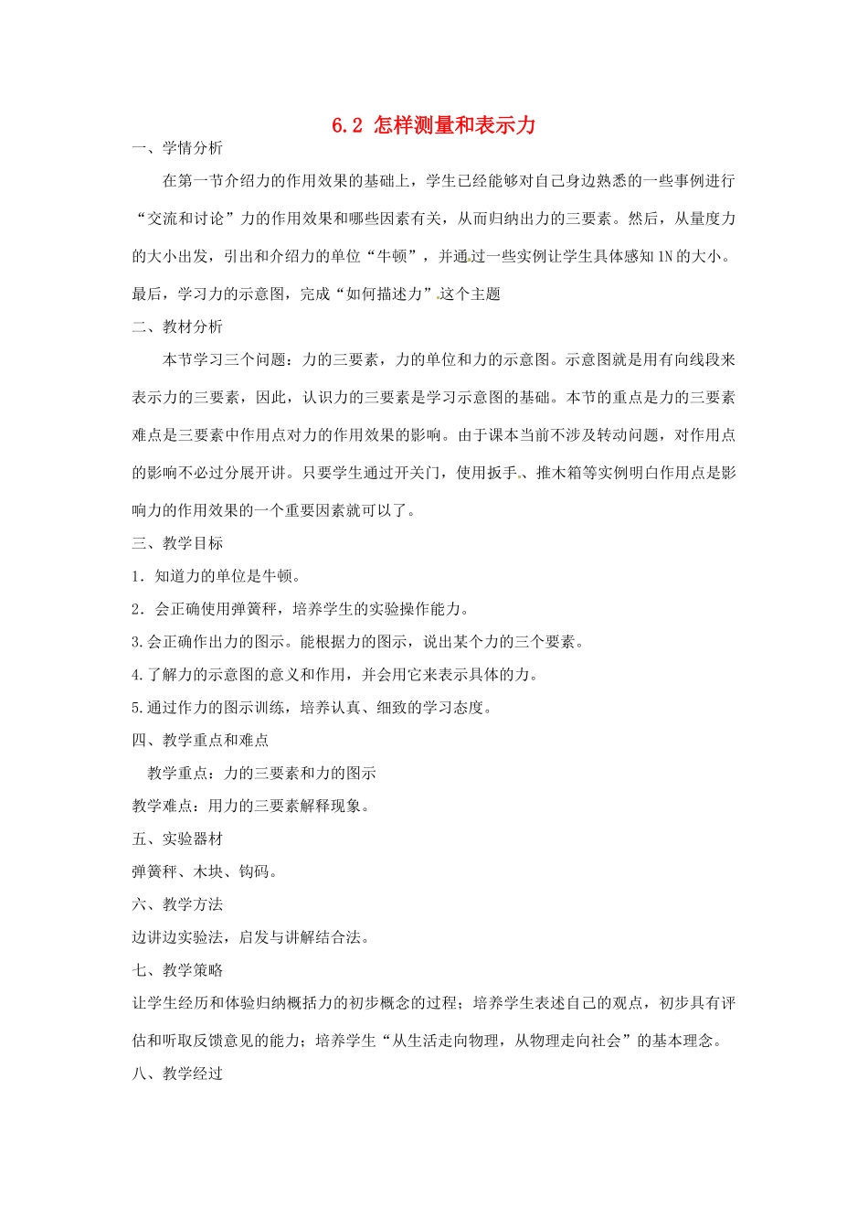 山东省惠东县白花镇第一中学八年级物理下册《6.2 怎样测量和表示力》教学设计 粤教沪版_第1页