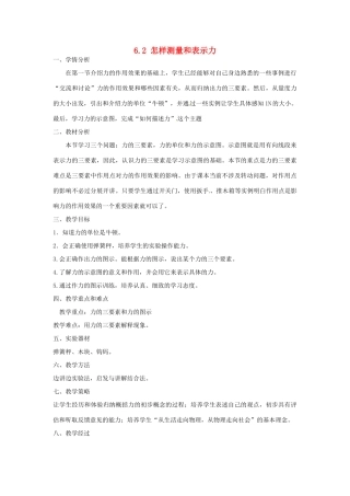 山东省惠东县白花镇第一中学八年级物理下册《6.2 怎样测量和表示力》教学设计 粤教沪版