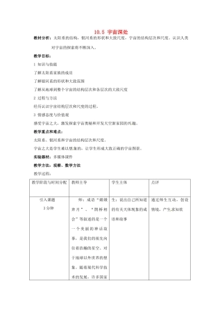 山东省惠东县白花镇第一中学八年级物理下册《10.5 宇宙深处》教学设计 粤教沪版