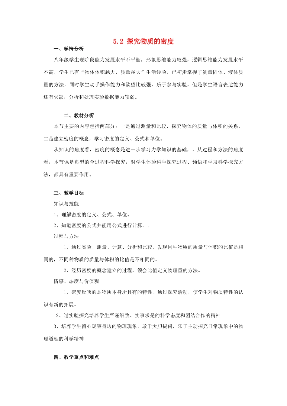 山东省惠东县白花镇第一中学八年级物理上册《5.2 探究物质的密度》教学设计 粤教沪版_第1页