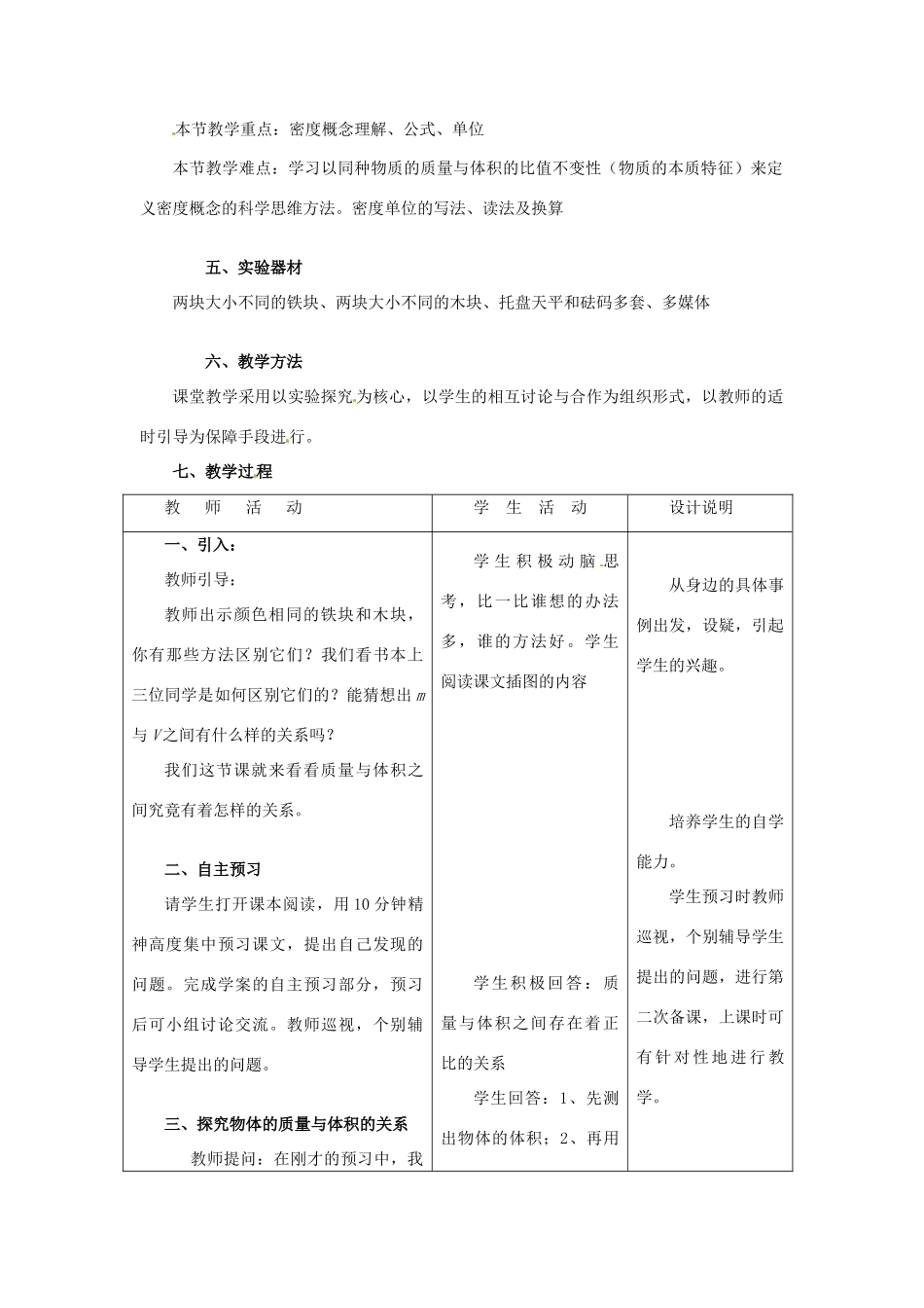 山东省惠东县白花镇第一中学八年级物理上册《5.2 探究物质的密度》教学设计 粤教沪版_第2页