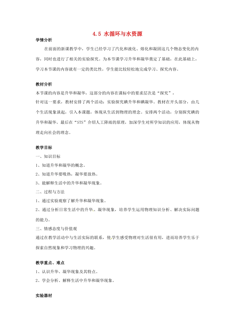 山东省惠东县白花镇第一中学八年级物理上册《4.4 升华和凝华》教学设计 粤教沪版_第1页