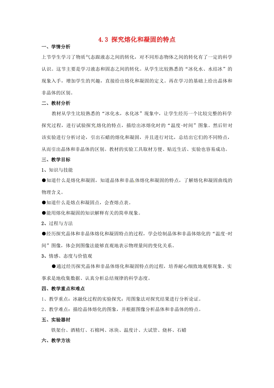 山东省惠东县白花镇第一中学八年级物理上册《4.3 探究熔化和凝固的特点》教学设计 粤教沪版_第1页
