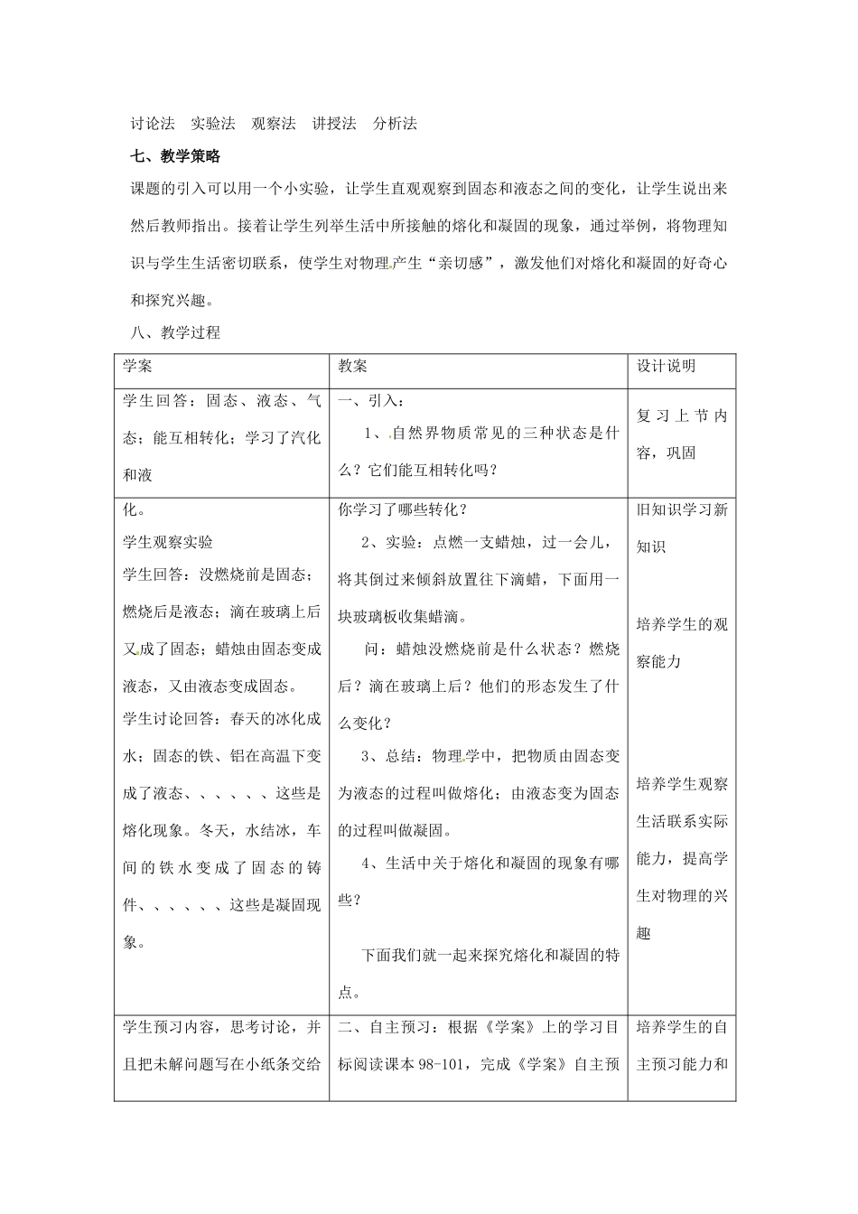 山东省惠东县白花镇第一中学八年级物理上册《4.3 探究熔化和凝固的特点》教学设计 粤教沪版_第2页