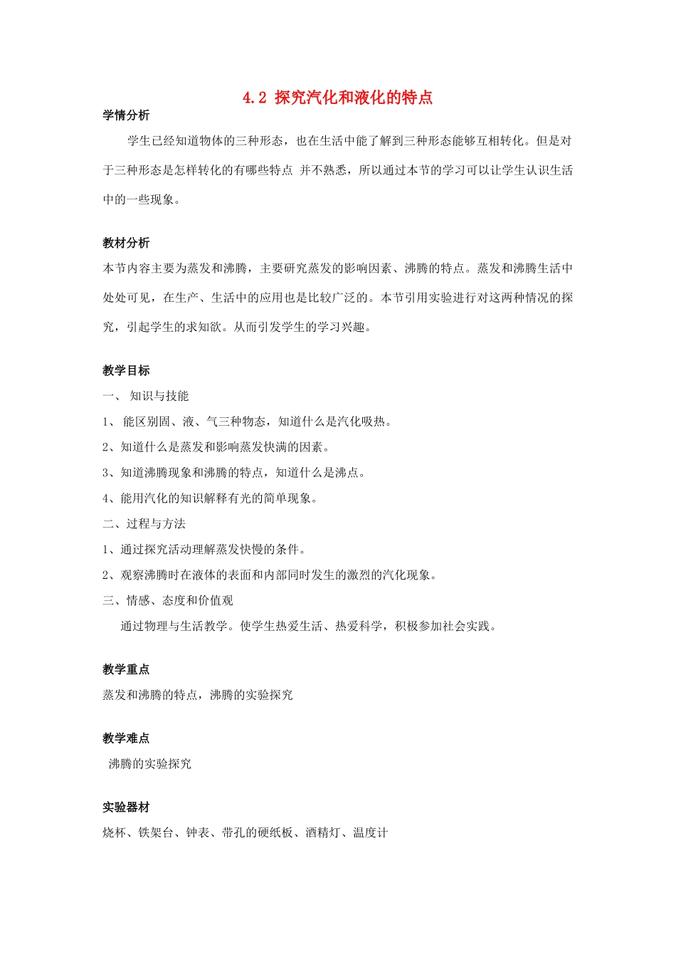 山东省惠东县白花镇第一中学八年级物理上册《4.2 探究汽化和液化的特点》教学设计 粤教沪版_第1页