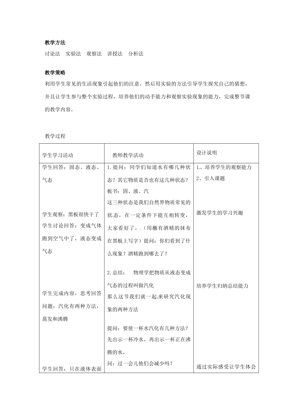 山东省惠东县白花镇第一中学八年级物理上册《4.2 探究汽化和液化的特点》教学设计 粤教沪版_第2页