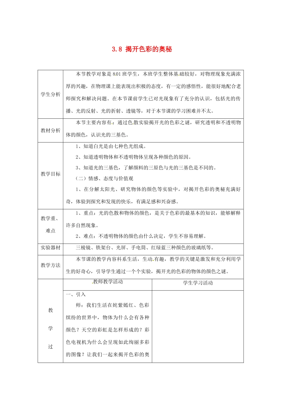 山东省惠东县白花镇第一中学八年级物理上册《3.8 揭开色彩的奥秘》教学设计 粤教沪版_第1页