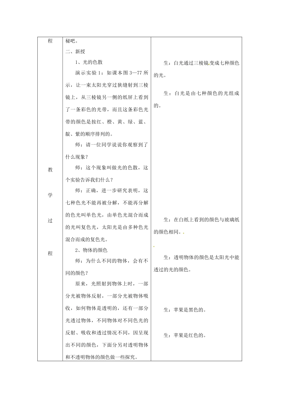 山东省惠东县白花镇第一中学八年级物理上册《3.8 揭开色彩的奥秘》教学设计 粤教沪版_第2页