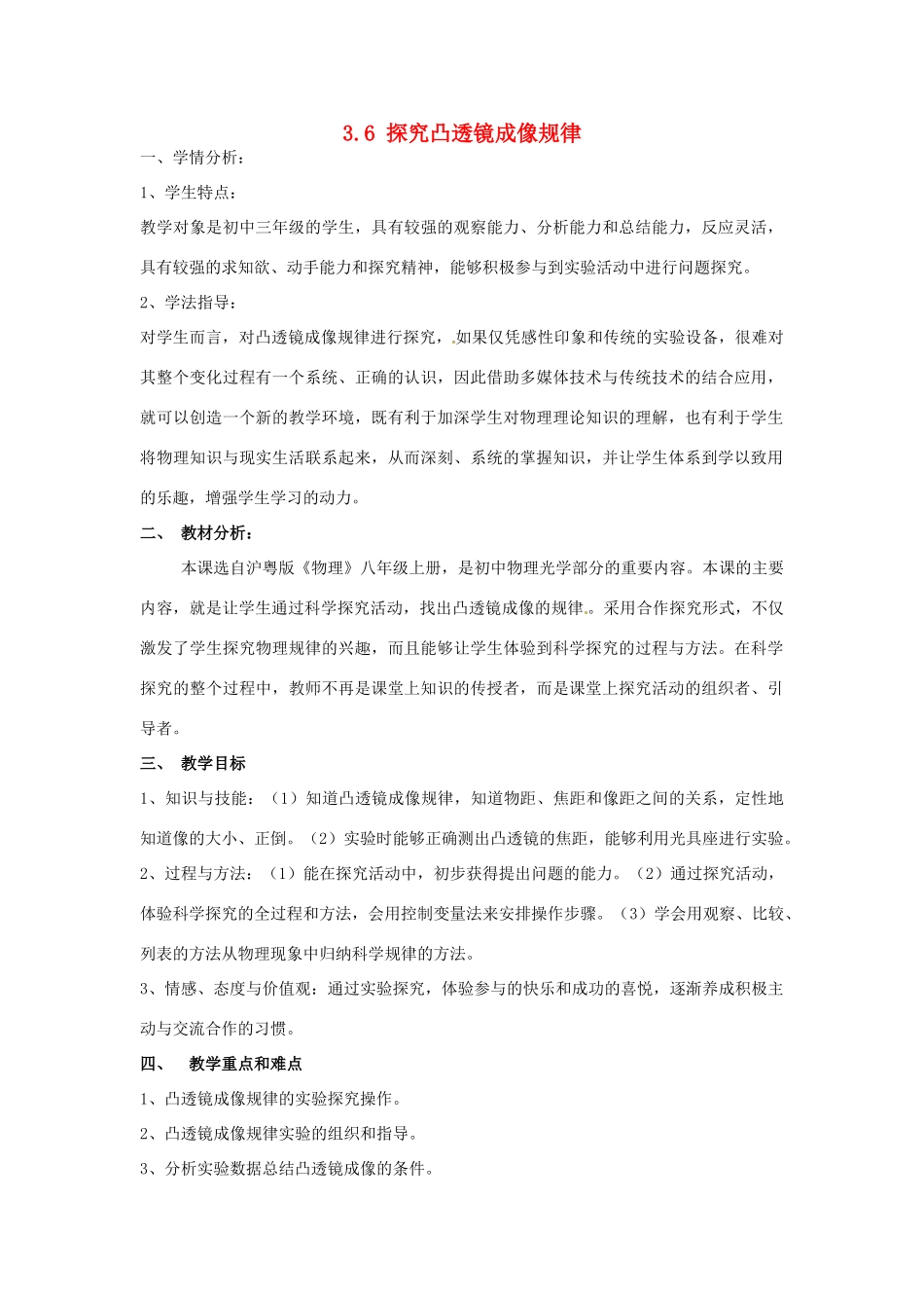 山东省惠东县白花镇第一中学八年级物理上册《3.6 探究凸透镜成像规律》教学设计 粤教沪版_第1页