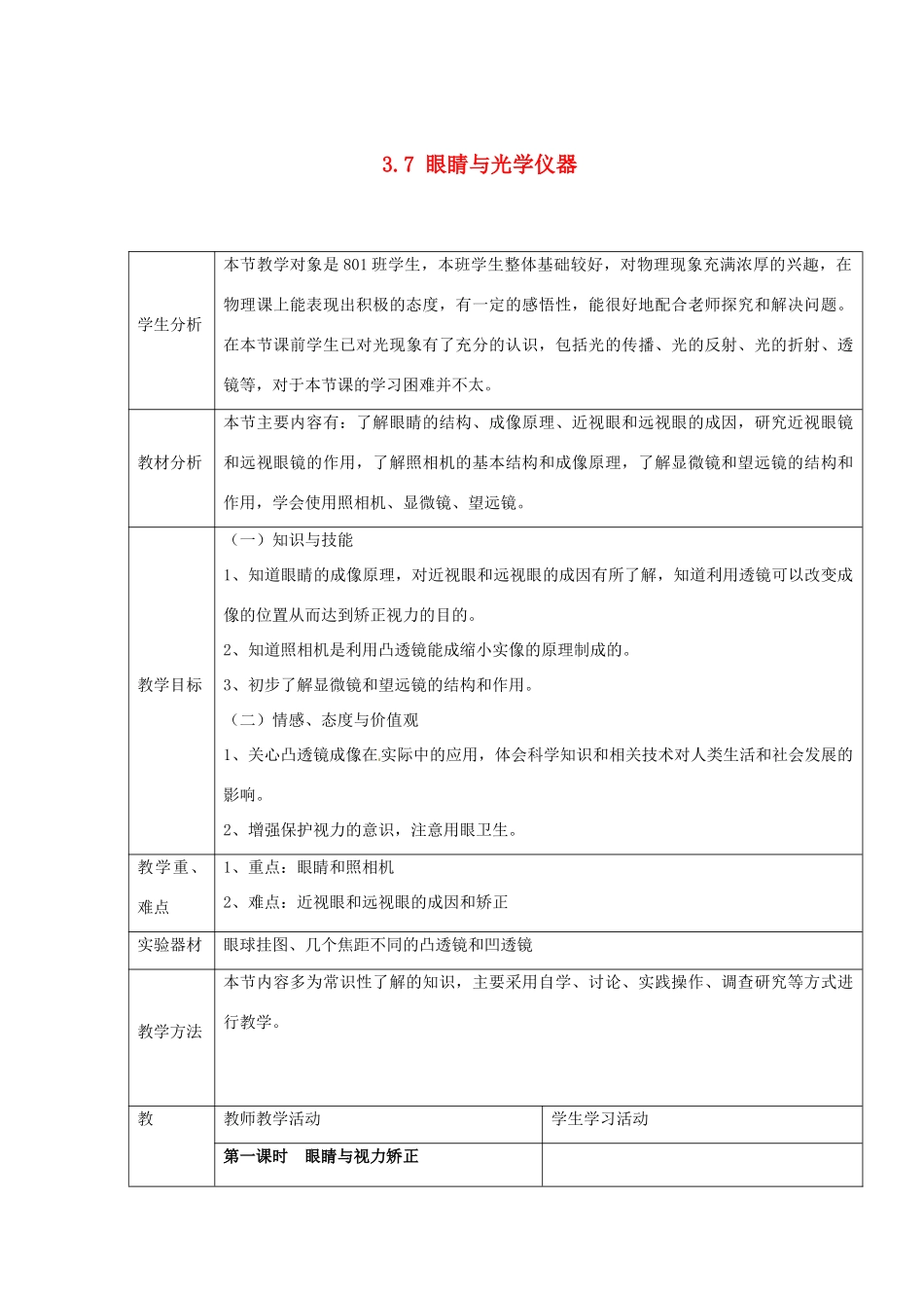山东省惠东县白花镇第一中学八年级物理上册《3.7 眼睛与光学仪器》教学设计 粤教沪版_第1页