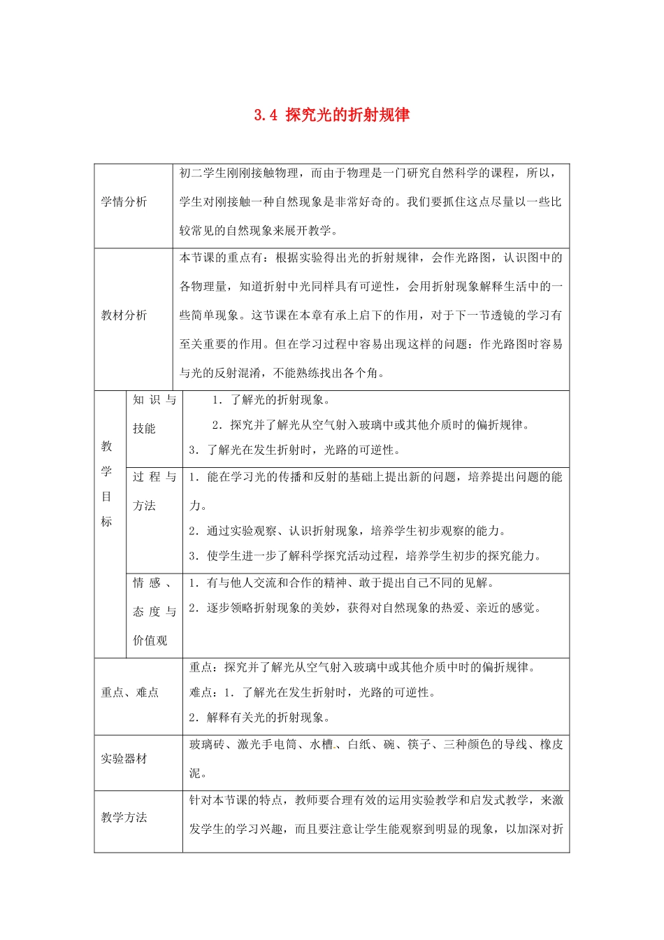 山东省惠东县白花镇第一中学八年级物理上册《3.4 探究光的折射规律》教学设计 粤教沪版_第1页