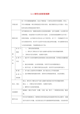 山东省惠东县白花镇第一中学八年级物理上册《3.4 探究光的折射规律》教学设计 粤教沪版