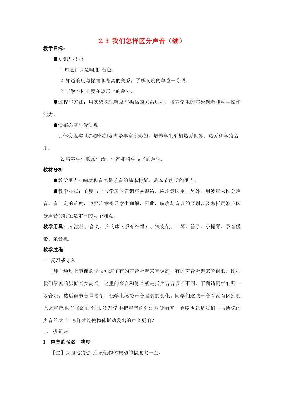 山东省惠东县白花镇第一中学八年级物理上册《2.3 我们怎样区分声音（续）》教学设计 粤教沪版_第1页